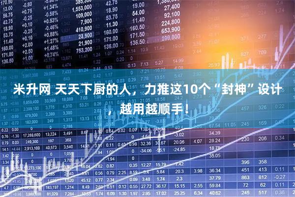 米升网 天天下厨的人，力推这10个“封神”设计，越用越顺手！